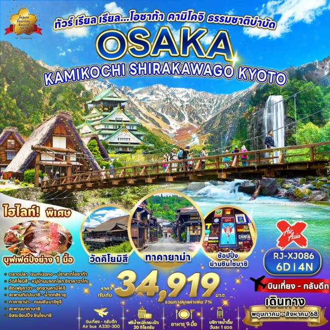 ทัวร์ญี่ปุ่น โอซาก้า คามิโคจิ ธรรมชาติบำบัด 6 วัน 4 คืน ทัวร์ญี่ปุ่น โอซาก้า คามิโคจิ ธรรมชาติบำบัด 6 วัน 4 คืน
