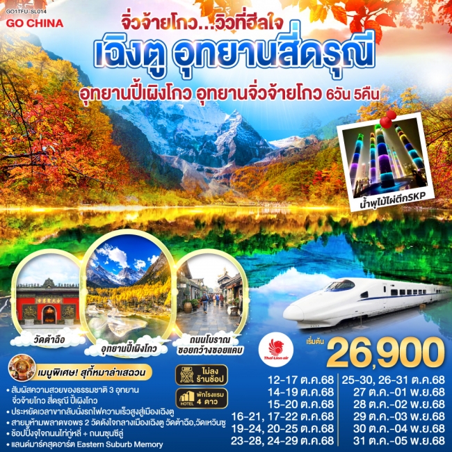 ทัวร์เฉิงตู อุทยานสี่ดรุณี อุทยานปี้เผิงโกว อุทยานจิ่วจ้ายโกว...วิวที่ฮีลใจ *นั่งรถไฟความเร็วสูง/ไม่