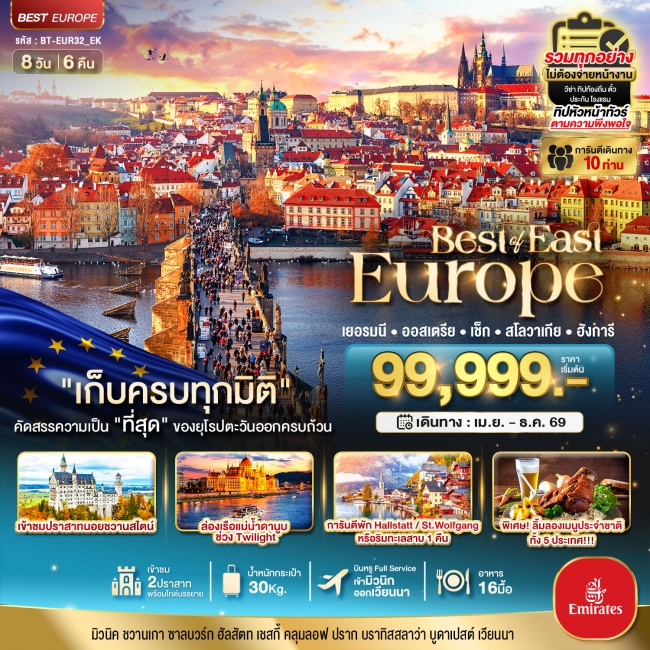 ทัวร์ยุโรปตะวันออก เยอรมัน ออสเตรีย เช็ค สโลวาเกีย ฮังการี 8 วัน 6 คืน ทัวร์ยุโรปตะวันออก เยอรมัน ออสเตรีย เช็ค สโลวาเกีย ฮังการี 8 วัน 6 คืน