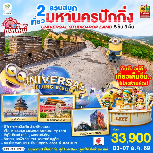 บินตรงเชียงใหม่ มหานครปักกิ่ง เที่ยว 2 สวนสนุก Universal Studios + Pop Land 5วัน 3 คืน