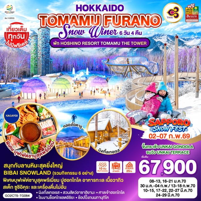ทัวร์ญี่ปุ่น HOKKAIDO TOMAMU FURANO SNOW WINTER 6D 4N