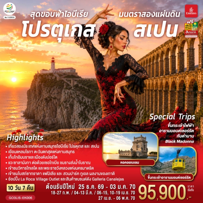 ทัวร์ยุโรป สุดขอบฟ้าไอบีเรีย มนตราสองแผ่นดิน โปรตุเกส สเปน 10 วัน 7 คืน ทัวร์ยุโรป สุดขอบฟ้าไอบีเรีย มนตราสองแผ่นดิน โปรตุเกส สเปน 10 วัน 7 คืน