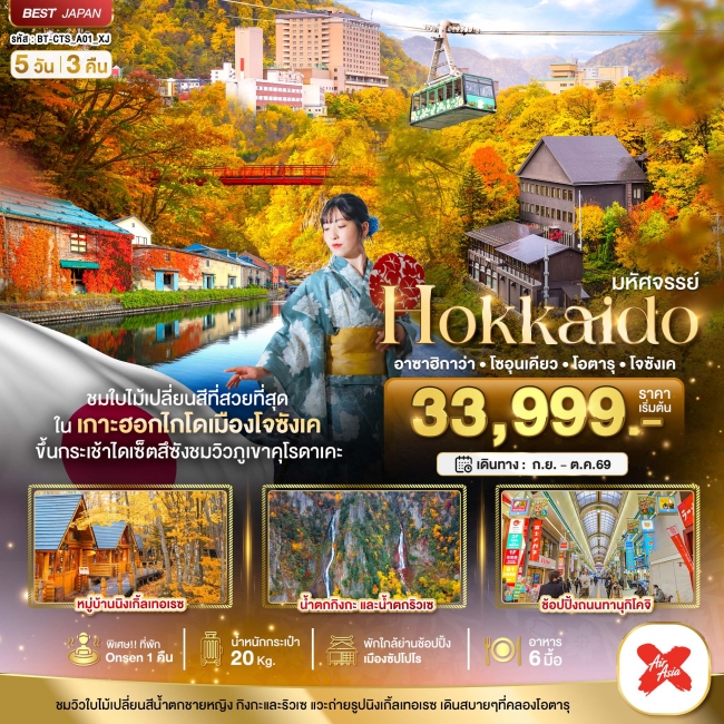 ทัวร์ญี่ปุ่น HOKKAIDO อาซาฮิกาว่า โซอุนเคียว โอตารุ โจซังเค 5 วัน 3 คืน