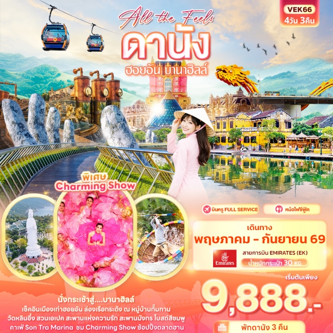 ทัวร์เวียดนามกลาง All the Feels ดานัง ฮอยอัน บานาฮิลล์ 4 วัน 3 คืน ทัวร์เวียดนามกลาง All the Feels ดานัง ฮอยอัน บานาฮิลล์ 4 วัน 3 คืน