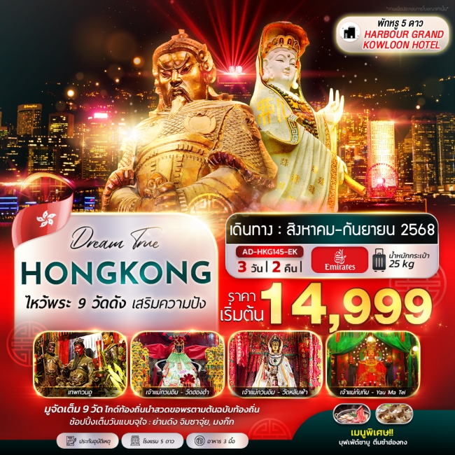 ทัวร์ฮ่องกง ไหว้พระ 9 วัดดัง เสริมความปัง 3 วัน 2 คืน (พักหรู 5 ดาว)