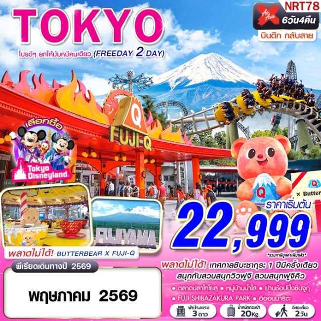 ทัวร์ญี่ปุ่น TOKYO โปรดีๆยกให้มัมหมีคนเดียว (FREEDAY 2 วัน)  6D4N