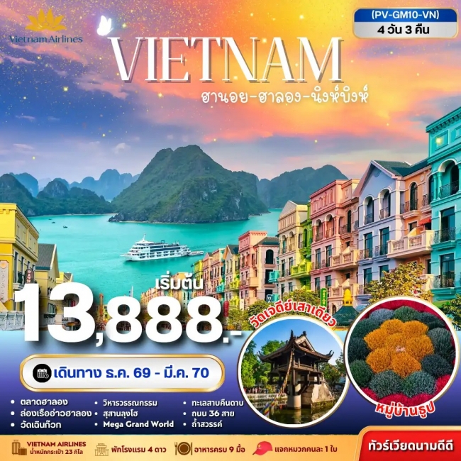 ทัวร์เวียดนาม ฮานอย ฮาลอง นิงห์บิงห์ 4วัน 3คืน ทัวร์เวียดนาม ฮานอย ฮาลอง นิงห์บิงห์ 4วัน 3คืน