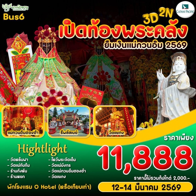 ทัวร์ฮ๋องกง Hongkong เปิดท้องพระคลัง ยืมเงินเจ้าแม่กวนอิม Bus6