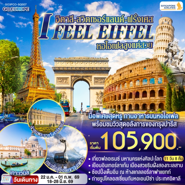 ทัวร์ยุโรป I FEEL EIFFEL หอไอเฟลสูงแต่สวย อิตาลี-สวิตเซอร์แลนด์-ฝรั่งเศส 11 วัน 8 คืน