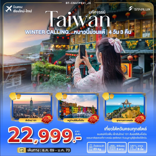ทัวร์ไต้หวัน บินตรงเชียงใหม่ TAIWAN WINTER CALLING หนาวนี้ม่วนแต๊ ไทเป เหอผิง จิ่วเฟิ่น 4 วัน 3 คืน ทัวร์ไต้หวัน บินตรงเชียงใหม่ TAIWAN WINTER CALLING หนาวนี้ม่วนแต๊ ไทเป เหอผิง จิ่วเฟิ่น 4 วัน 3 คืน