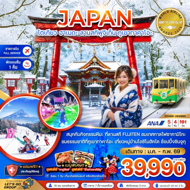 ทัวร์ญี่ปุ่น โตเกียว ฮาเนดะ ลานสกีฟูจิเท็น ภูเขาทาคาโอะ (เที่ยวอิสระ 1 วัน)
