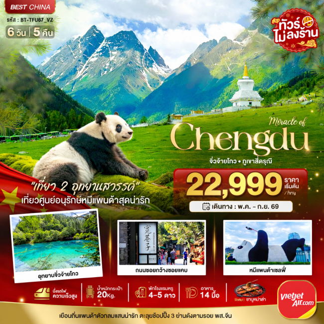 ทัวร์จีน เฉิงตู จิ่วจ้ายโกว ภูเขาสี่ดรุณี (นั่งรถไฟความเร็วสูง-ไม่ลงร้าน) 6 วัน 5 คืน ทัวร์จีน เฉิงตู จิ่วจ้ายโกว ภูเขาสี่ดรุณี (นั่งรถไฟความเร็วสูง-ไม่ลงร้าน) 6 วัน 5 คืน