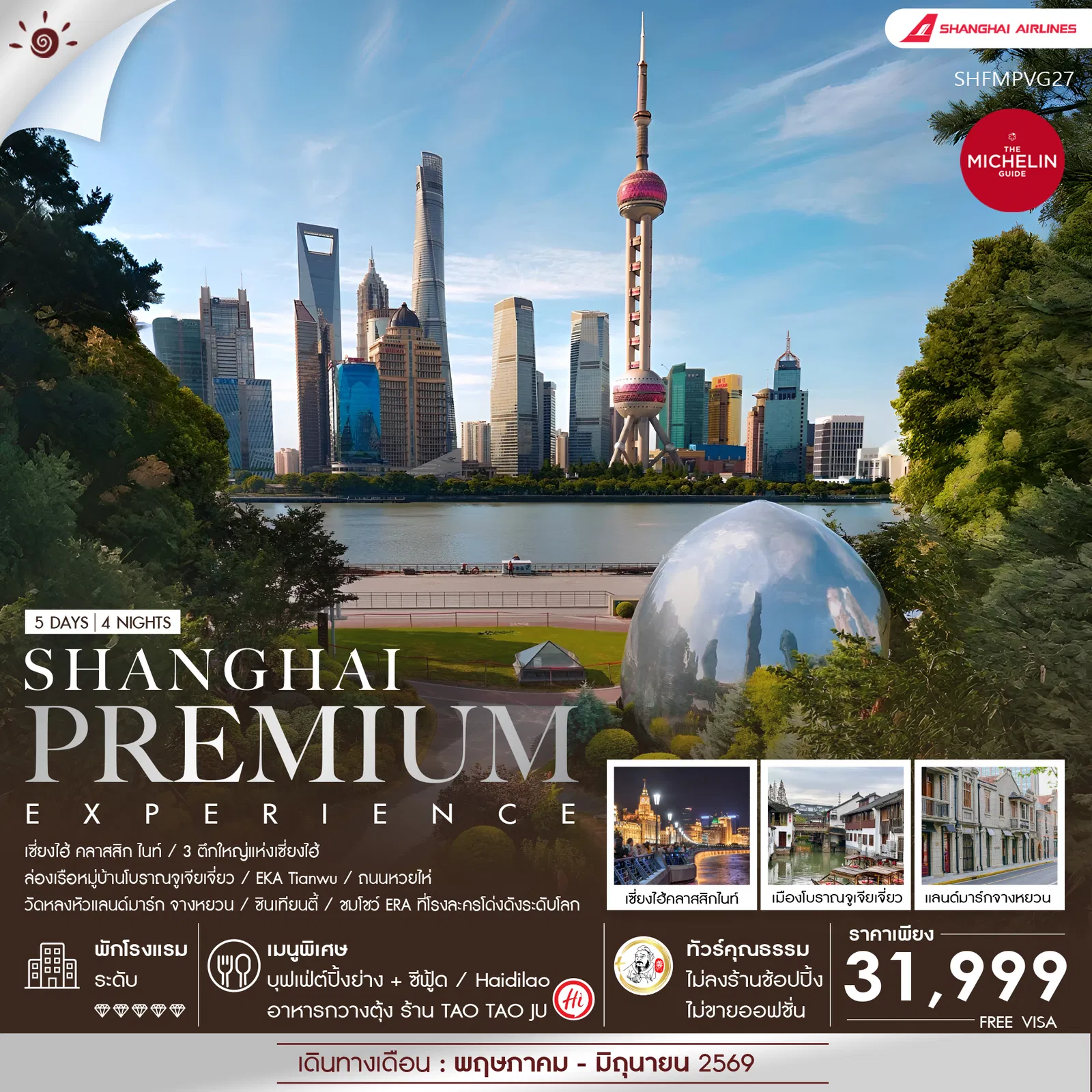 ทัวร์จีน Shanghai Premium Experience 5 วัน 4 คืน