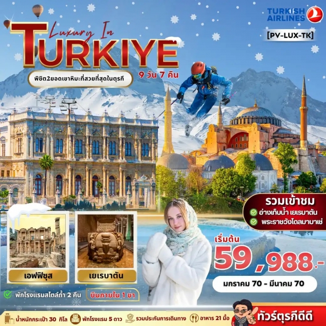 ทัวร์ตุรกี LUXURY IN TURKIYE ทัวร์ตุรกี LUXURY IN TURKIYE