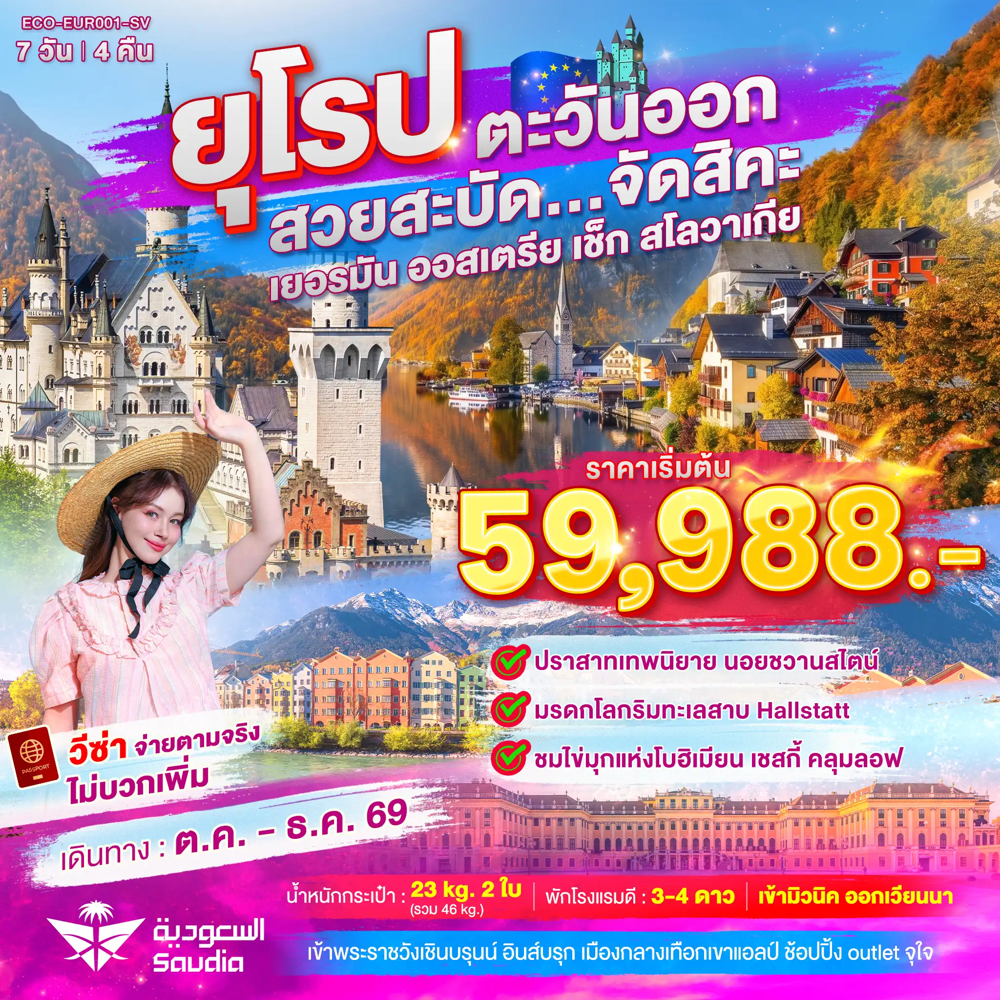 ทัวร์ยุโรปตะวันออก สวยสะบัด...จัดสิคะ 7 วัน 4 คืน ทัวร์ยุโรปตะวันออก สวยสะบัด...จัดสิคะ 7 วัน 4 คืน