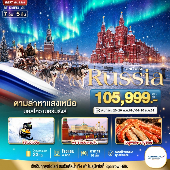มหัศจรรย์ RUSSIA MOSCOW MURMANSK ตามล่าหาแสงเหนือ 7 วัน 5 คืน