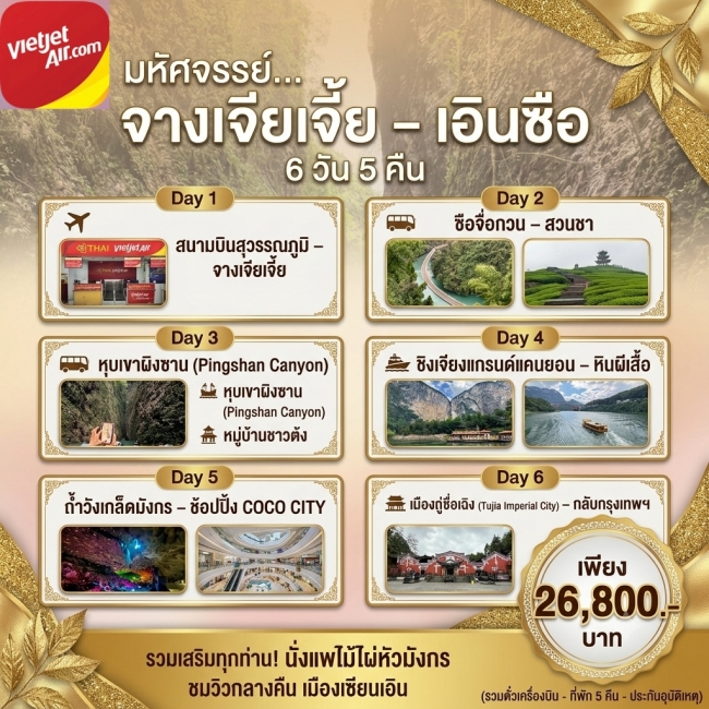 ทัวร์จีน จางเจียเตีย เอินชือ 6 วัน 5 คืน ทัวร์จีน จางเจียเตีย เอินชือ 6 วัน 5 คืน