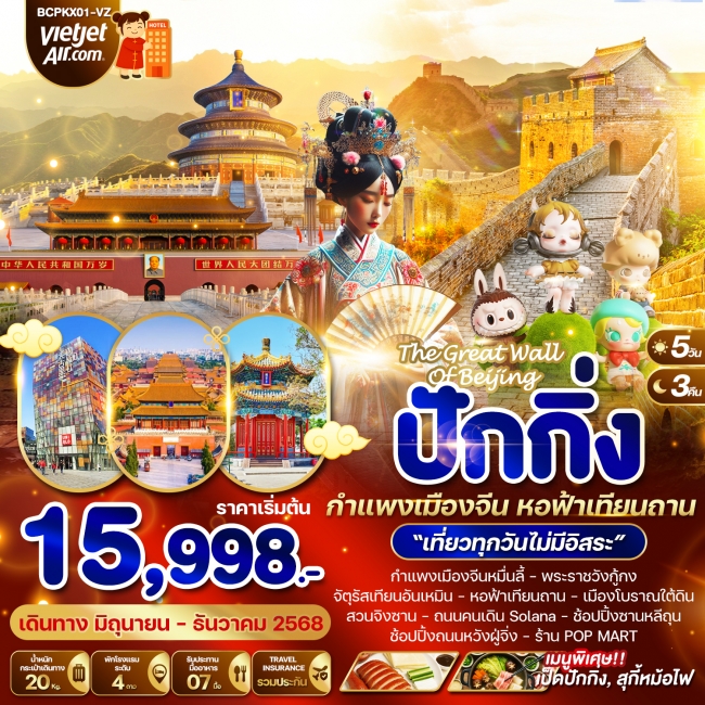ทัวร์จีน ปักกิ่ง กำแพงเมืองจีน หอฟ้าเทียนถาน 