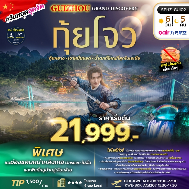 ทัวร์จีนกุ้ยโจว - กุ้ยหยาง - เขาหมื่นยอด - น้ำตกที่ใหญ่ที่สุดในเอเชีย 5 คืน 4 คืน ทัวร์จีนกุ้ยโจว - กุ้ยหยาง - เขาหมื่นยอด - น้ำตกที่ใหญ่ที่สุดในเอเชีย 5 คืน 4 คืน