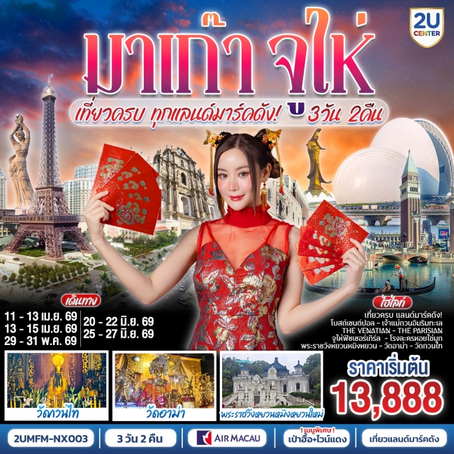 ทัวร์จีน มาเก๊า จูไห่ เที่ยวครบทุกแลนด์มาร์คดัง 3 วัน 2 คืน ทัวร์จีน มาเก๊า จูไห่ เที่ยวครบทุกแลนด์มาร์คดัง 3 วัน 2 คืน