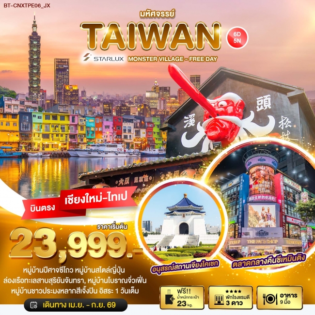 ทัวร์ไต้หวัน ตะลุยเกาะ FORMOSA MONSTER VILLAGE FREE DAY 6 วัน 5 คืน