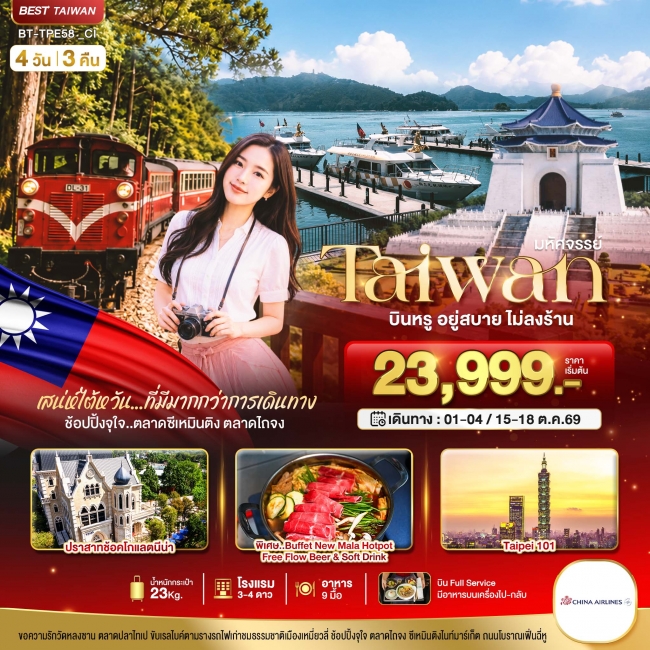 ทัวร์มหัศจรรย์..TAIWAN กิน เที่ยว ช้อปฉ่ำ แบบ FULL SERVICE 4 วัน 3 คืน ทัวร์มหัศจรรย์..TAIWAN กิน เที่ยว ช้อปฉ่ำ แบบ FULL SERVICE 4 วัน 3 คืน