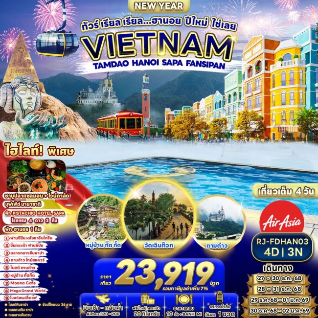 ทัวร์เวียดนามเหนือ ฮานอย ปีใหม่ ใช่เลย 4 วัน 3 คืน