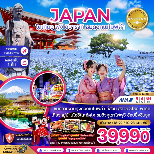 ทัวร์ญี่ปุ่น โตเกียว ฟูจิ อิบารากิ ชมดอกเมโมฟีล่า (เที่ยวอิสระ 1 วัน) 5 วัน 4 คืน