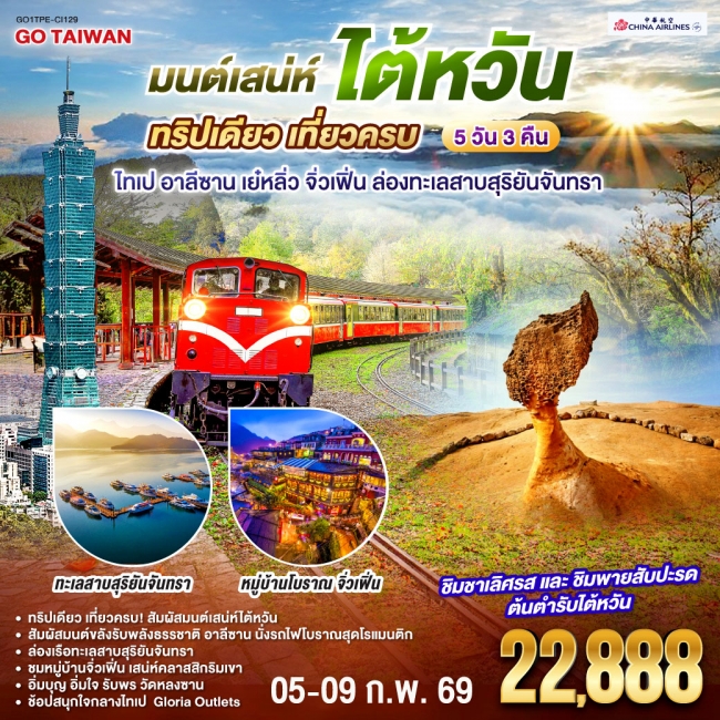 ทัวร์ไต้หวัน ทริปเดียว เที่ยวครบ ไทเป อาลีซาน เย๋หลิ่ว จิ่วเฟิ่น ล่องทะเลสาบสุริยันจันทรา ทัวร์ไต้หวัน ทริปเดียว เที่ยวครบ ไทเป อาลีซาน เย๋หลิ่ว จิ่วเฟิ่น ล่องทะเลสาบสุริยันจันทรา