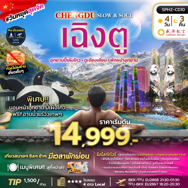 ทัวร์จีน เฉิงตู-อุทยานปี้เผิงโกว-ตูเจียงเยี่ยน 4 วัน 3 คืน ทัวร์จีน เฉิงตู-อุทยานปี้เผิงโกว-ตูเจียงเยี่ยน 4 วัน 3 คืน