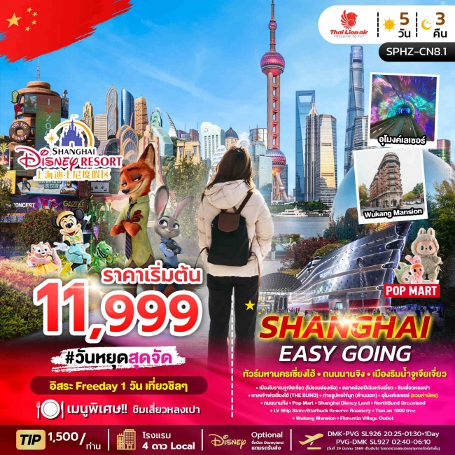 ทัวร์จีน หางโจว SHANGHAI EASY GOING 5 วัน 3 คืน ทัวร์จีน หางโจว SHANGHAI EASY GOING 5 วัน 3 คืน