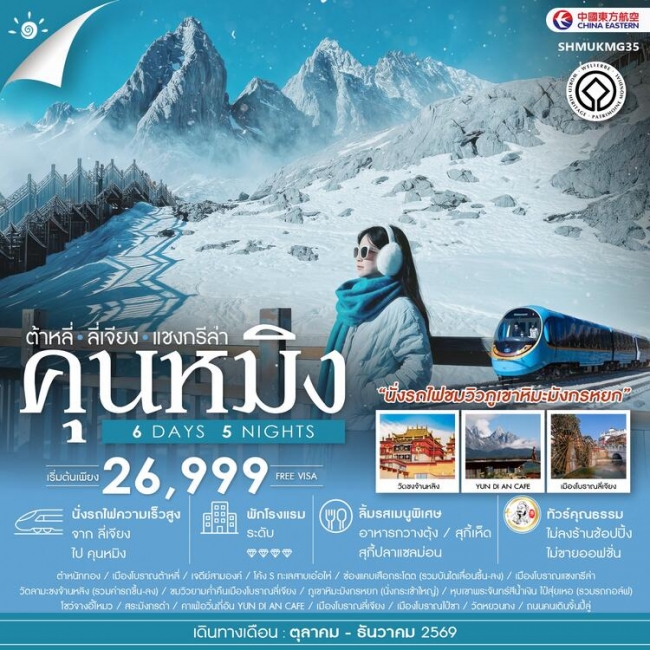 ทัวร์จีน คุนหมิง ต้าหลี่ ลี่เจียง แชงกรีล่า 6 วัน 5 คืน