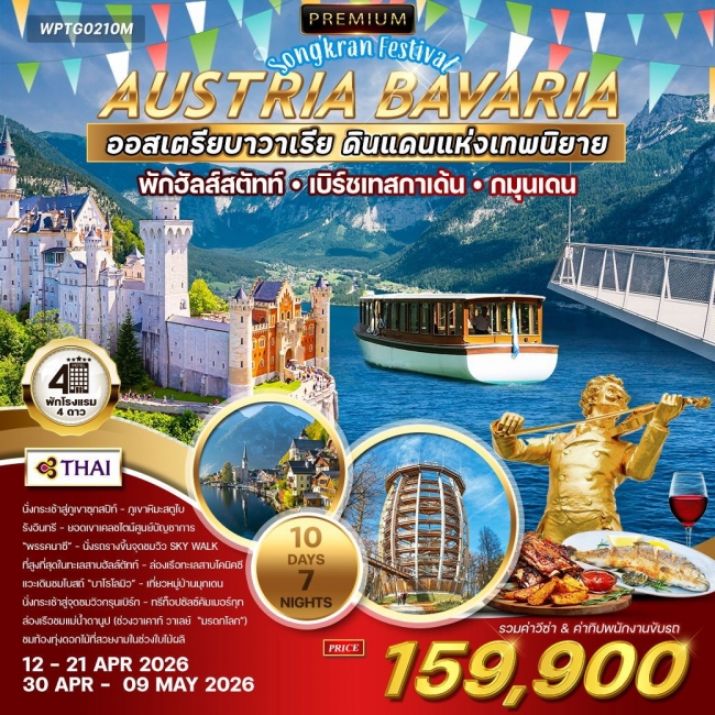 ทัวร์พรีเมี่ยมออสเตรีย-บาวาเรีย  10 วัน 7 คืน