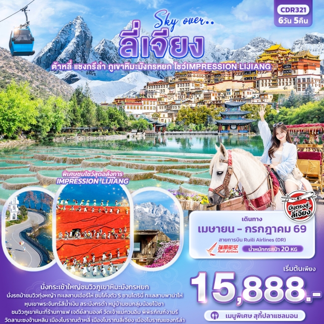 ทัวร์จีน ลี่เจียง ต้าหลี่ แชงกรีล่า ภูเขาหิมะมังกรหยก โชว์ IMPRESSION LIJIANG 6วัน5คืน