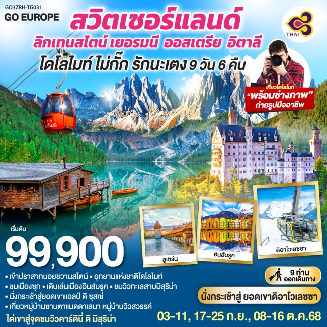 ทัวร์ยุโรปHip Hike โดโลไมท์สวิตเซอร์แลนด์ - เยอรมนี - ออสเตรีย - อิตาลี