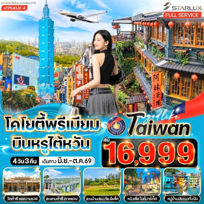 ทัวร์ไต้หวัน โคโยตี้พรีเมี่ยม บินหรูไต้หวัน 4 วัน 3 คืน BY JX ทัวร์ไต้หวัน โคโยตี้พรีเมี่ยม บินหรูไต้หวัน 4 วัน 3 คืน BY JX