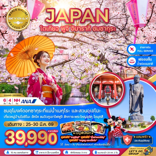 ทัวร์ญี่ปุ่น โตเกียว ฟูจิ อิบารากิ ชมซากุระ (เที่ยวอิสระ 1 วัน) 6 วัน 4 คืน ทัวร์ญี่ปุ่น โตเกียว ฟูจิ อิบารากิ ชมซากุระ (เที่ยวอิสระ 1 วัน) 6 วัน 4 คืน