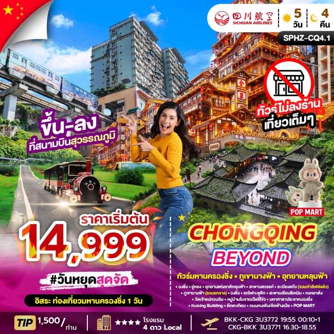 ทัวร์จีน มหานครฉงชิ่ง ภูเขานางฟ้า อุทยานหลุมฟ้า
