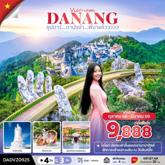 ทัวร์เวียดนามกลาง ดานังจ๋า...พี่มาแล้ววววว 4 วัน 3 คืน (ดานัง ฮอยอัน ไม่นอนบานาฮิลล์)