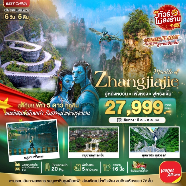 ทัวร์จีน จางเจียเจี้ย เฟิ่งหวง ฟูหรงเจิ้น (พัก 5 ดาว ไม่ลงร้าน) 6 วัน 5 คืน ทัวร์จีน จางเจียเจี้ย เฟิ่งหวง ฟูหรงเจิ้น (พัก 5 ดาว ไม่ลงร้าน) 6 วัน 5 คืน