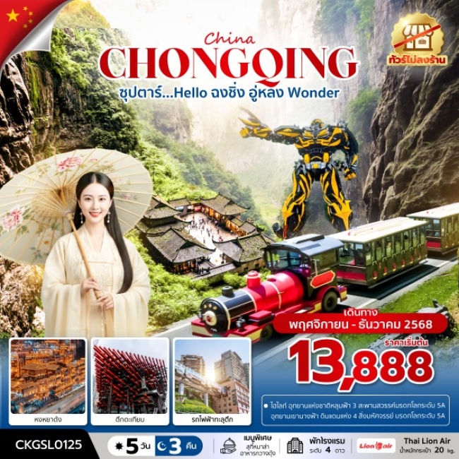 ทัวร์จีน Hello ฉงชิ่ง อู่หลง Wonder 5 วัน 3 คืน (ทัวร์ไม่ลงร้าน) 5 วัน 3 คืน