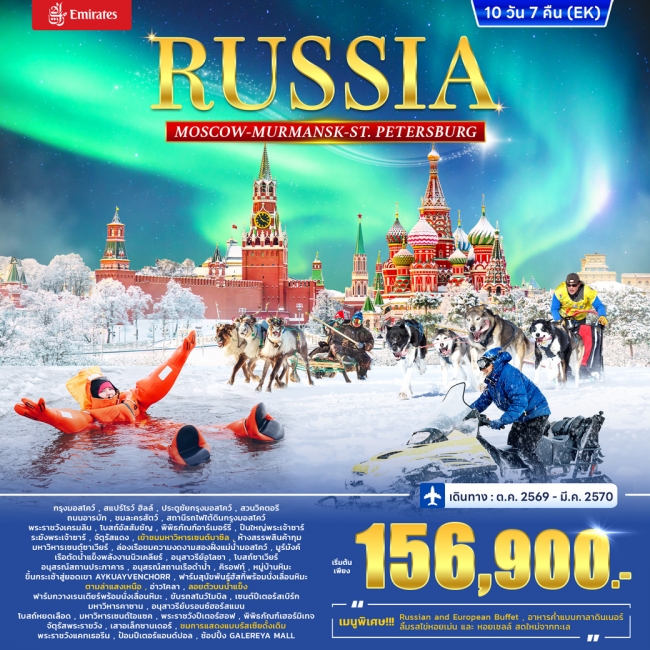 ทัวร์รัสเซีย RUSSIA – MOSCOW MURMANSK - St. PETERSBURG 10วัน 7คืน ทัวร์รัสเซีย RUSSIA – MOSCOW MURMANSK - St. PETERSBURG 10วัน 7คืน