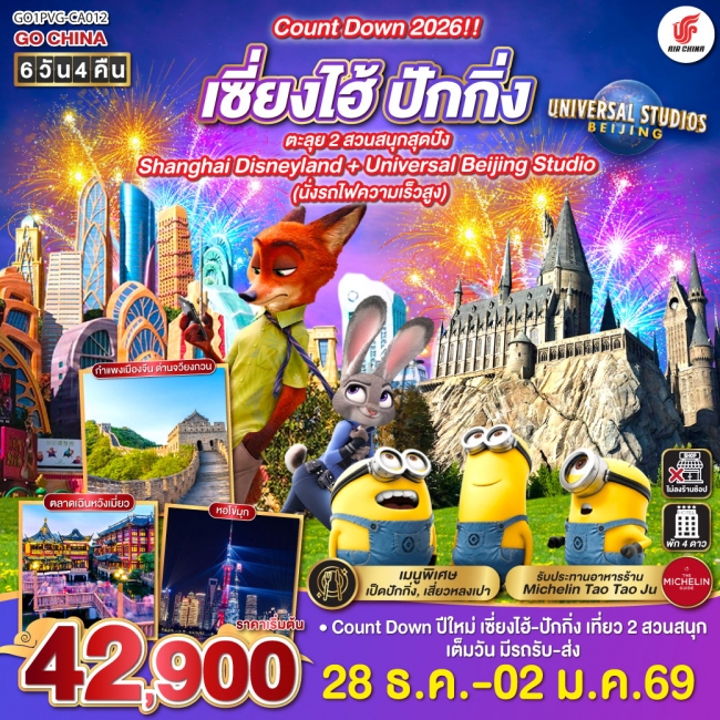 ทัวร์จีน Count Down 2026!! เซี่ยงไฮ้ - ปักกิ่ง ตะลุย 2 สวนสนุกสุดปัง Shanghai Disneyland + Universal ทัวร์จีน Count Down 2026!! เซี่ยงไฮ้ - ปักกิ่ง ตะลุย 2 สวนสนุกสุดปัง Shanghai Disneyland + Universal