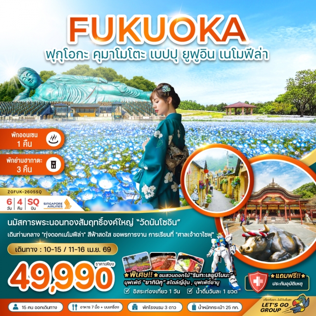 ทัวร์ญี่ปุ่น ฟุกุโอกะ คุมาโมโตะ เบปปุ ยูฟูอิน เนโมฟีล่า (เที่ยวอิสระ 1 วัน)
