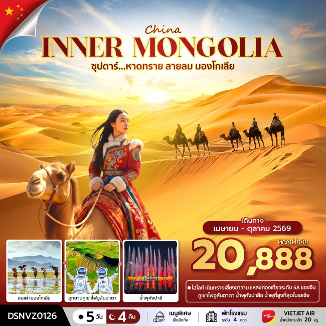 ทัวร์มองโกเลีย ซุปตาร์...หาดทราย สายลม มองโกเลีย ทัวร์มองโกเลีย ซุปตาร์...หาดทราย สายลม มองโกเลีย