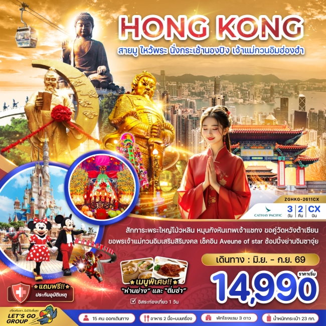 ทัวร์ฮ่องกง สายมู ไหว้พระ นั่งกระเช้านองปิง เจ้าแม่กวนอิมฮ่องฮำ 3 วัน 2 คืน