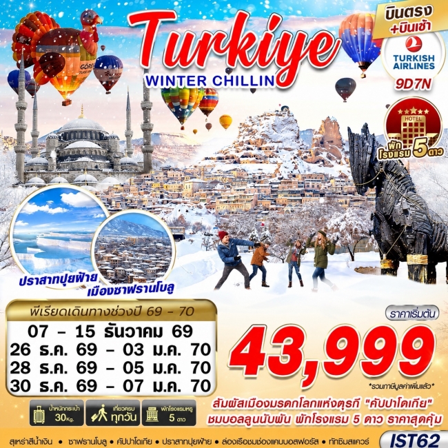 ทัวร์ตุรเคีย TURKIYE WINTER CHILLIN BY TK 9D7N บินตรง บินเช้า