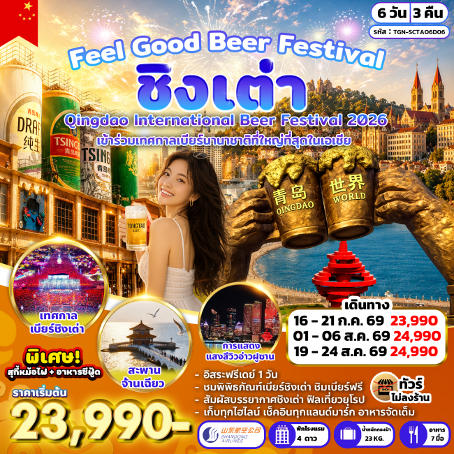 ทัวร์จีน ชิงเต่า Feel Good Beer Festival 6 วัน 3 คืน ทัวร์จีน ชิงเต่า Feel Good Beer Festival 6 วัน 3 คืน