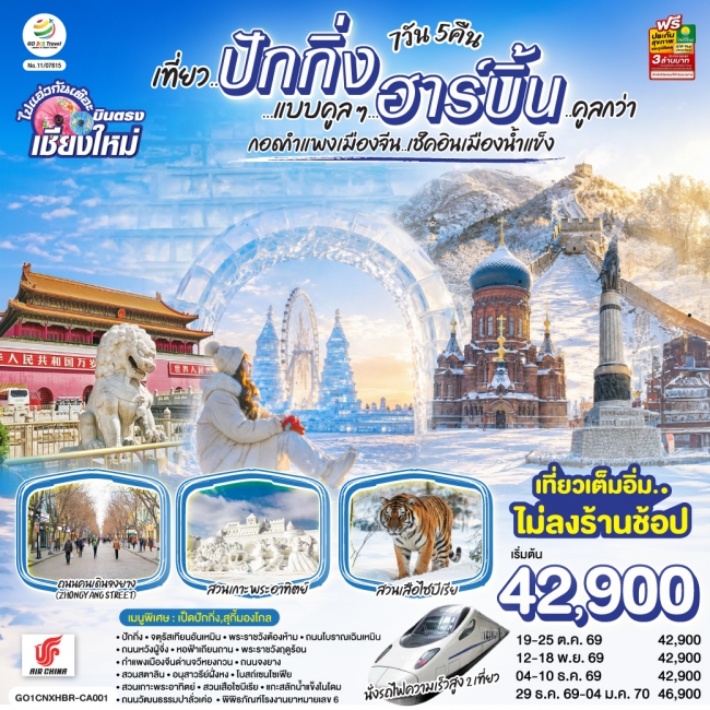 ทัวร์จีนบินตรง..เชียงใหม่ เที่ยว..มหานครปักกิ่ง ฮาร์บิ้น 7 วัน 5 คืน ทัวร์จีนบินตรง..เชียงใหม่ เที่ยว..มหานครปักกิ่ง ฮาร์บิ้น 7 วัน 5 คืน