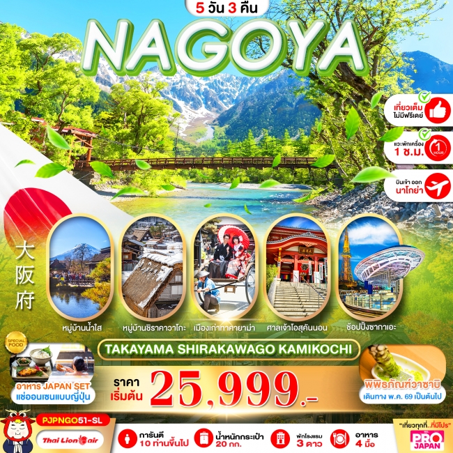 ทัวร์ญี่ปุ่น NAGOYA TAKAYAMA SHIRAKAWAGO KAMIKOCHI FULL DAY 5D3N
